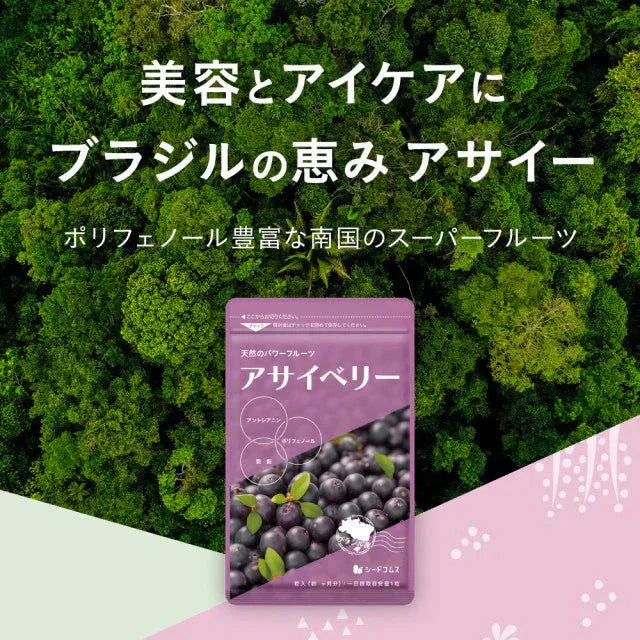 アサイベリー《約3ヶ月分》 食物繊維 アサイー ベリー 鉄分 ポリフェノール は ブルーベリー よりも スーパーフード カリウム ヘルシーオイル アントシアニン ビタミンE 鉄分 必須脂肪酸【大容量】