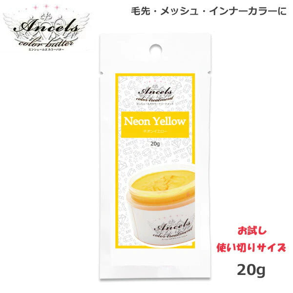エンシェールズ カラーバターPetit(プチ)20g ネオンイエロー ヘアケア クリップジョイント マニキュア インナーカラー ダメージヘア ブリーチヘアー