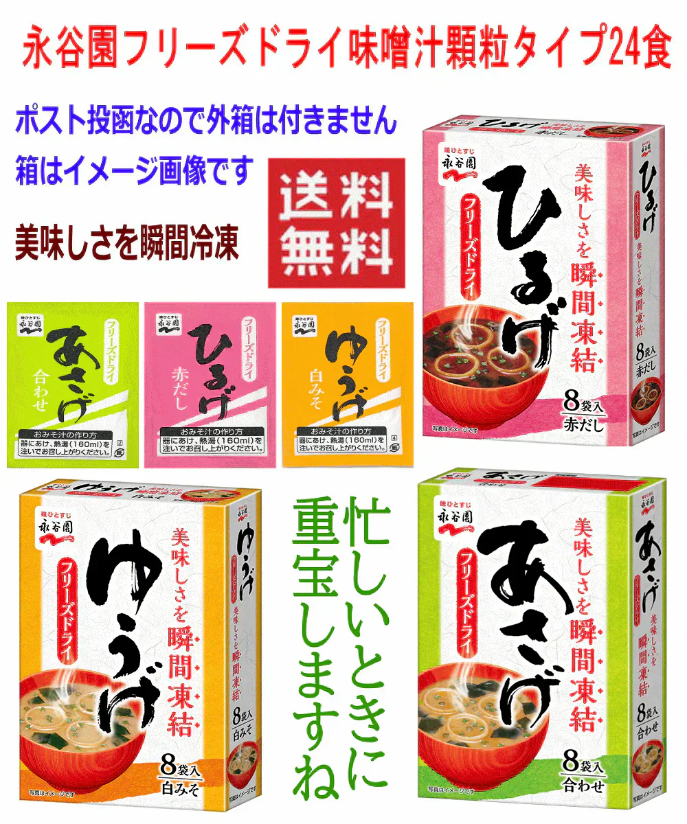インスタント味噌汁 即席みそ汁 永谷園 フリーズドライ 顆粒タイプ 8袋×3種 24食 あさげ ひるげ ゆうげ 全国送料無料