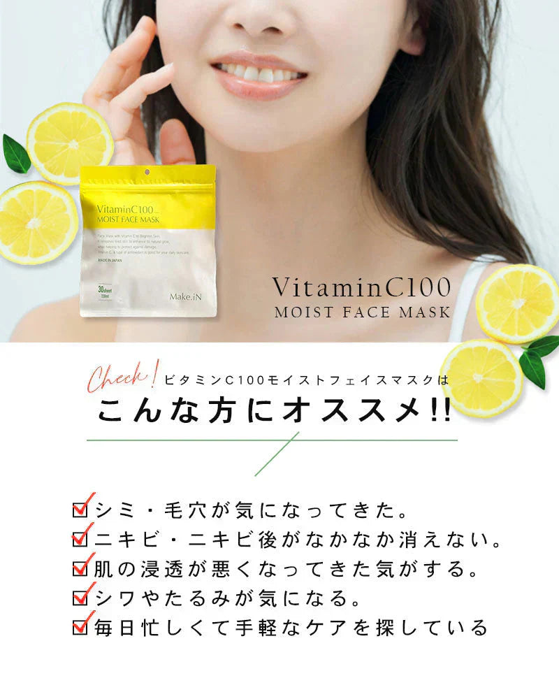VitaminC100 MOIST FACE MASK ビタミンC100 モイスト フェイス マスク 30枚入 Make.iN パック シートマスク 日本製 美容成分 高浸透 高持続 キメ ハリ ツヤ VC100 PB ビタミンC
