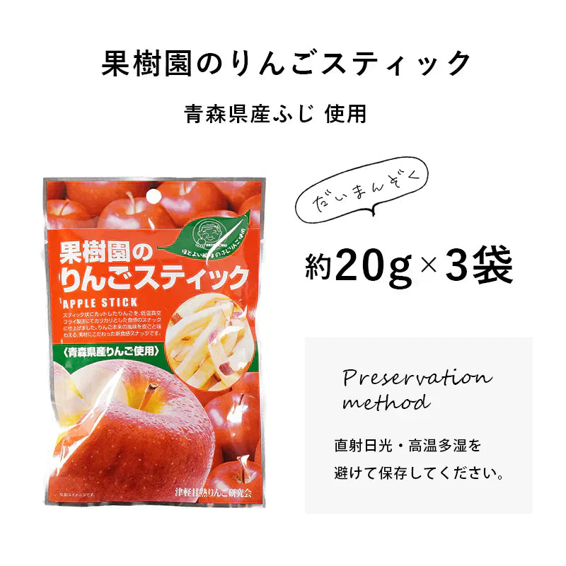 果樹園のりんごスティック ふじ 3袋セット  青森県産 りんご お菓子 スティック りんごスティック メール便 スナック 送料無料 おつまみ おやつ リンゴ 果物