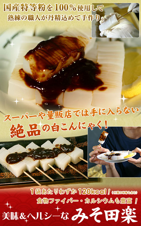 福井県名産品 福井県の定番「白こんにゃく」昔ながらのみそ田楽でんがく 10本入り×5パック