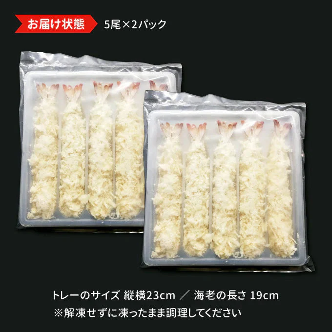 ジャンボえびフライ10尾 (5尾×2パック) 送料無料