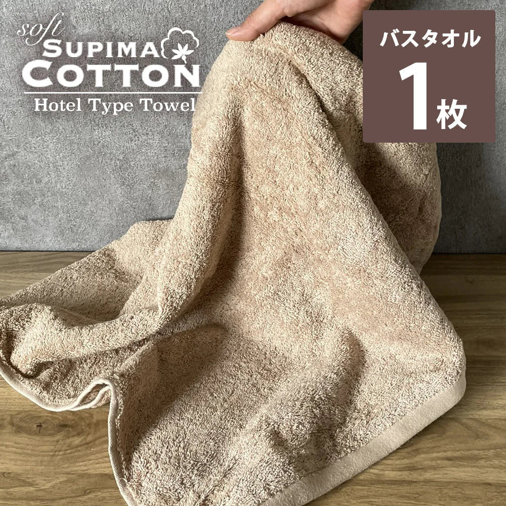 キャメル バスタオル スーピマコットン ホテルタイプタオル 【メール便送料無料】