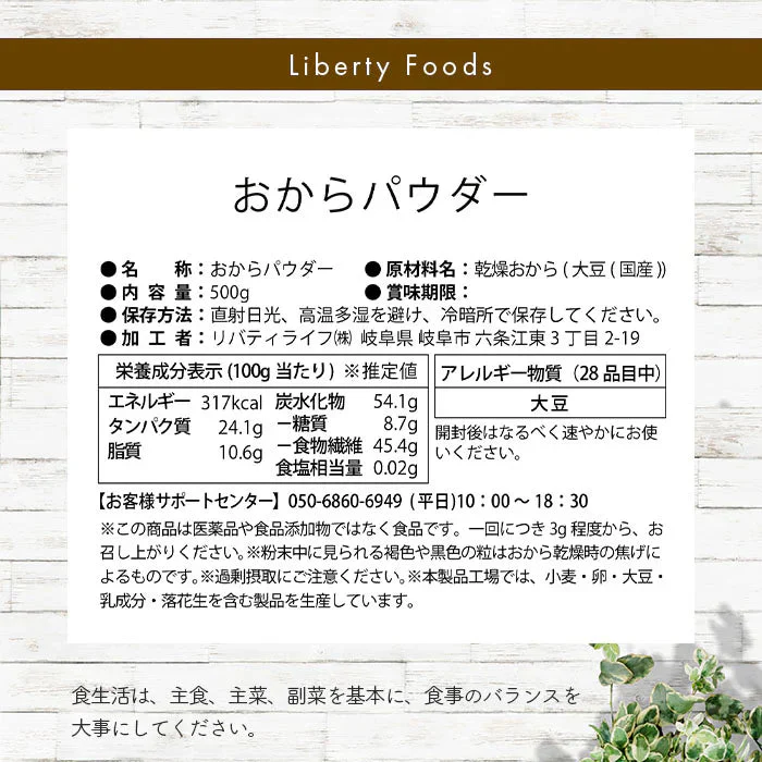 おからパウダー (500g) LibertyFoods(リバティフード)