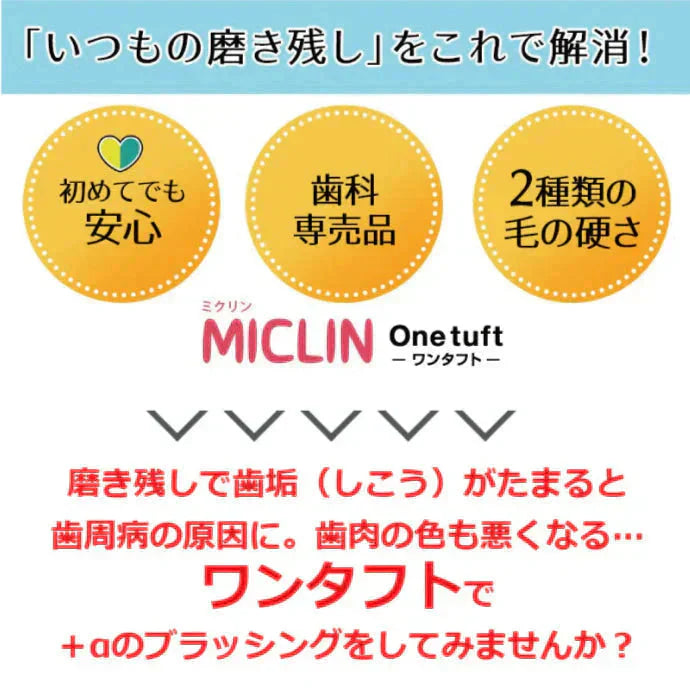歯ブラシ ワンタフトブラシ「Miclin-ミクリン-」 M(ふつう)5本+S(やわらかめ)5本 計10本セット【Ciメディカル】【メール便送料無料】