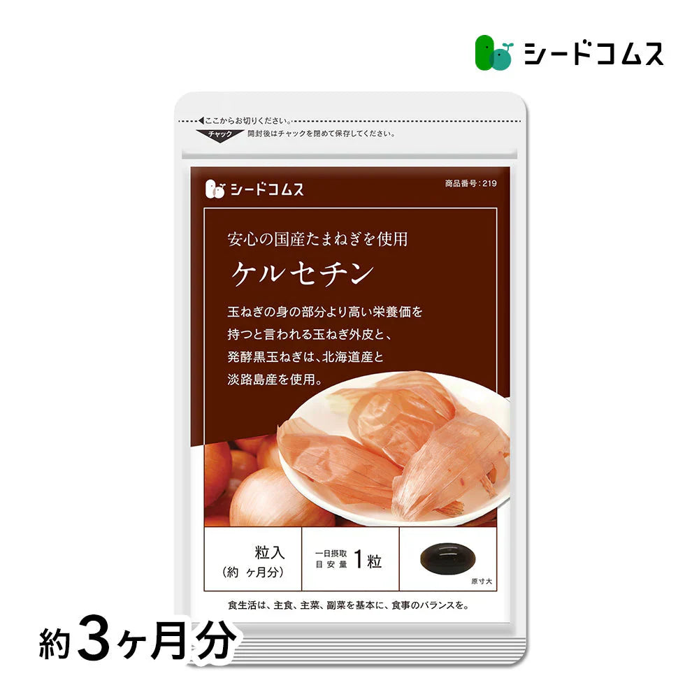 サラサラ玉ねぎケルセチン《約3ヶ月分》国産/北海道産/淡路島産/タマネギ/玉ねぎ/玉葱/醗酵黒玉ねぎ/サプリ