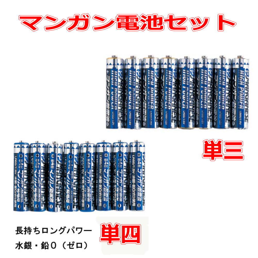 非常用に備蓄 マンガン電池 単三 単四 組合せ 48本 送料無料 長持ちロングパワー 水銀 鉛(ゼロ) 送料無料