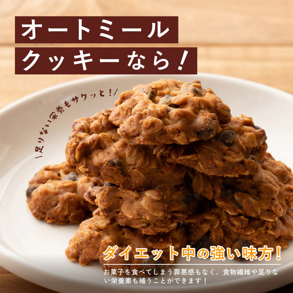 オートミールクッキー(チョコチップ) 【200g(100g×2袋)】※割れ欠けあり | 小麦不使用 低GI 低糖質 糖質制限 小腹サポート 食物繊維 雑穀スイーツ