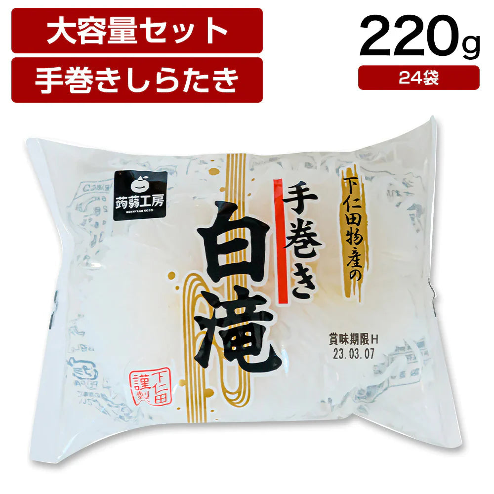 【終了】手巻しらたき 220g1個入×24袋 白 白滝 しらたき 蒟蒻 コンニャク おつまみ 糖質 糖質制限 国産 ダイエット 低カロリー 送料無料 置き換え 間食 業務用 ケース 大容量