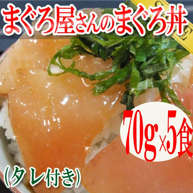 まぐろ屋さんのまぐろ丼70g×5食