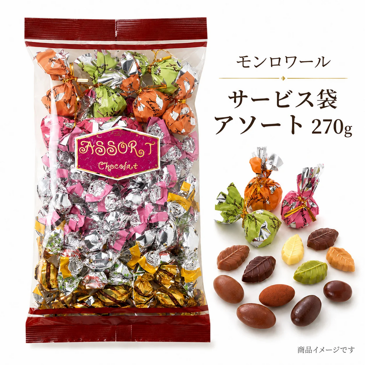 モンロワール サービス袋 アソート 270g リーフメモリー チョコレート 詰め合わせ 個包装 お徳用 大容量 お菓子 スイーツ ご褒美 おやつ |(食品mom-A)※