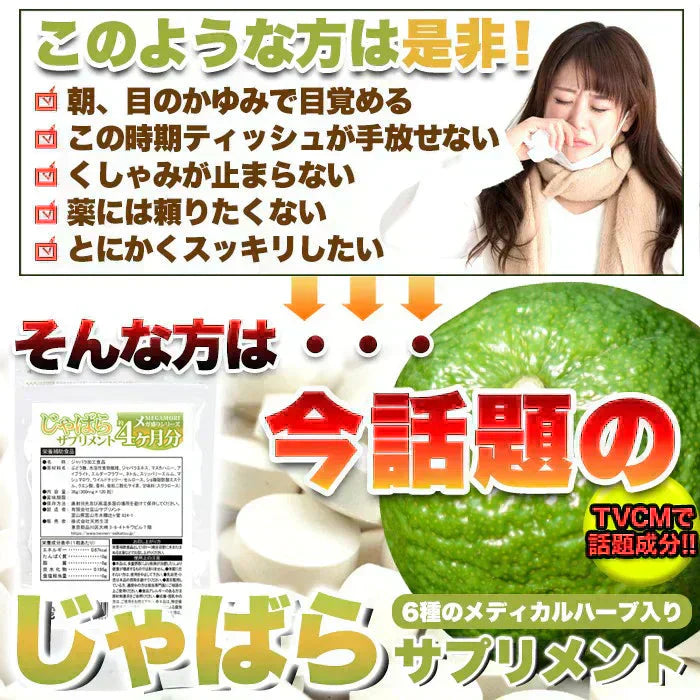 【メガ盛り 大容量4ヵ月分・じゃばらサプリメント】TVCMで話題の成分ナリルチンを多く含んだ幻の果実じゃばらのサプリメント 6種類の天然ハーブ配合 ジャバラエキス マヌカハニー アイブライト エルダーフラワー ネトル スリッパリーエルム マシュマロウ ワイルドチェリー おすすめ 人気 ランキング 効果 強力 最強 通販 日本製 国産 健康サプリ 健康食品 植物性エキス 柑橘系サプリメント 天然ハーブ ジャバラ