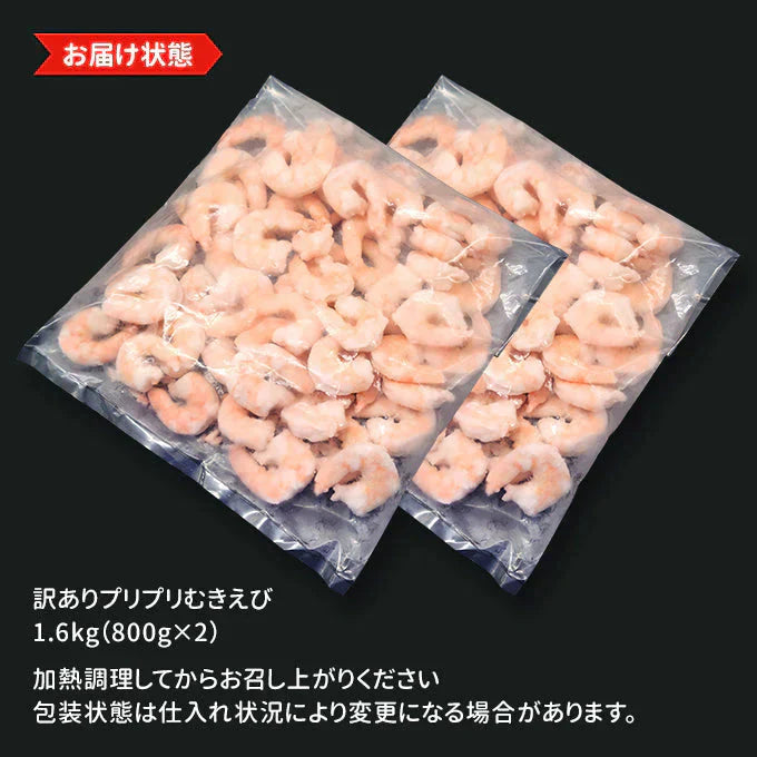 訳あり プリプリむきえび 1.6kg(800g×2) 送料無料