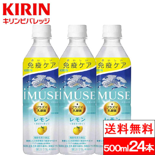 【SUPER在庫処分市】【賞味期限:2023年8月】【送料無料】【1ケース】イミューズ iMUSE レモン プラズマ乳酸菌 機能性表示食品 500ml ペットボトル 24本 キリンビバレッジ