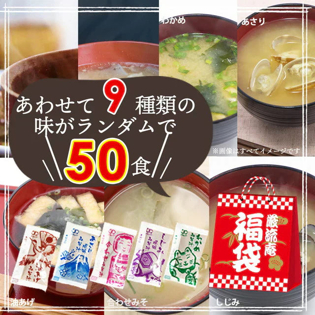 【大容量】【福袋】スープ&生味噌汁全9種類50個セット(国内製造品)!