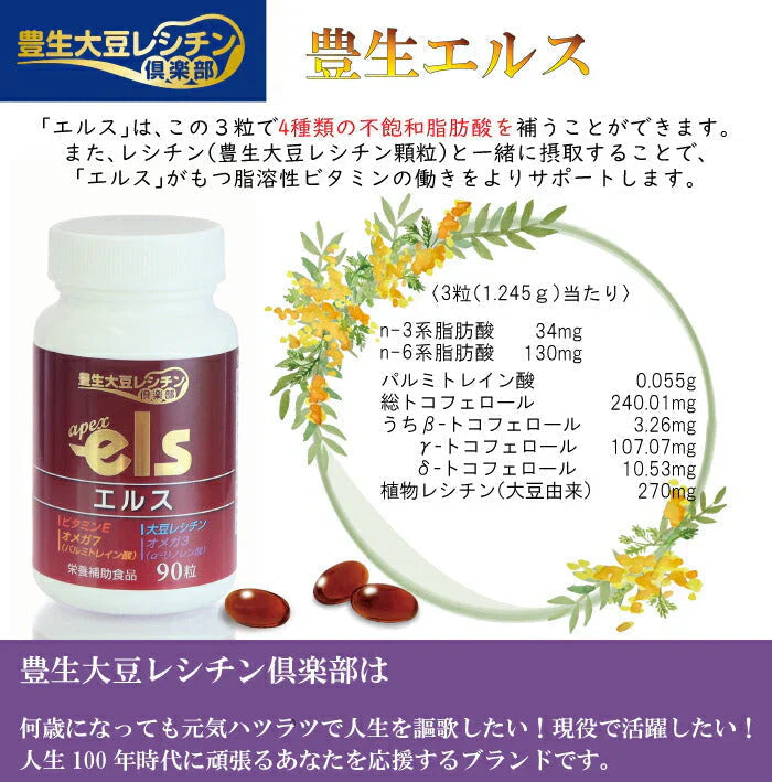 豊生エルス 90粒◆ サプリ 健康食品 栄養補助食品 サプリメント 植物由来オイル 健康 ビタミンE オメガ7 シーベリー オメガ3 α-リノレン酸 パルミトレイン酸 コリン 豊生大豆レシチン倶楽部