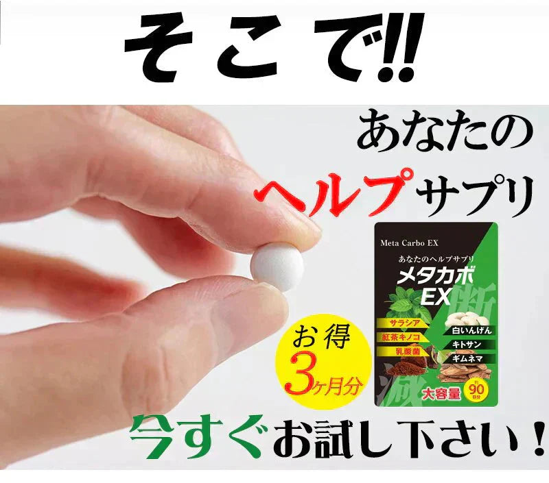 【お得3ヶ月分!メタカボEX】 食欲 メタボ 炭水化物 糖質 脂肪 ダイエット サプリメント 国内生産 サラシア 白いんげん豆 キトサン 乳酸菌 コンブ茶 ギムネマ 炭 糖 脂 3ヶ月分 日本製 1日1粒でお腹の中からスッキリ 炭水化物制限 炭水化物カット 糖質カット 脂質カット 糖質制限 制限ダイエット ケトジェニック カロリーコントロール カロリーメイト カロリミット カロリーサプリ おすすめ 人気 ランキング 効果 強力 最強 通販 日本製 国産