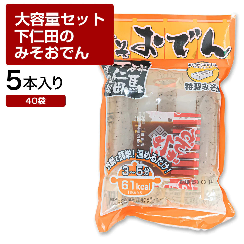 【終了】下仁田 みそおでん 20袋×2箱 40袋 蒟蒻 コンニャク おつまみ 糖質 糖質制限 国産 ダイエット 低カロリー 送料無料 置き換え 間食 業務用 ケース 大容量