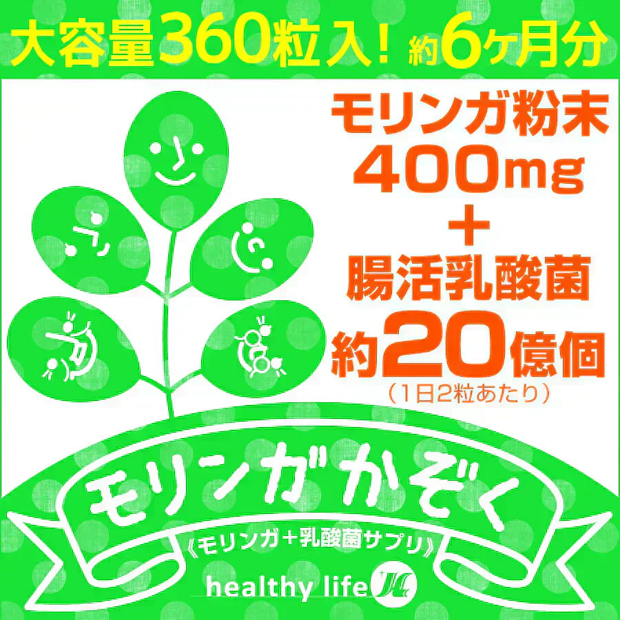 【大容量★約6ヶ月分】healthylife モリンガかぞく【乳酸菌 腸活乳酸菌 もち麦 腸活ダイエット 腸内細菌 腸内環境 腸内フローラ ポリフェノール 水溶性食物繊維 腸活ダイエット 野菜 スーパーベジタブル モリンガ末 乳酸菌 ラクトフェリン モリンガ おすすめ 人気 ランキング 効果 強力 最強 通販 日本製 国産 健康サプリ 健康食品