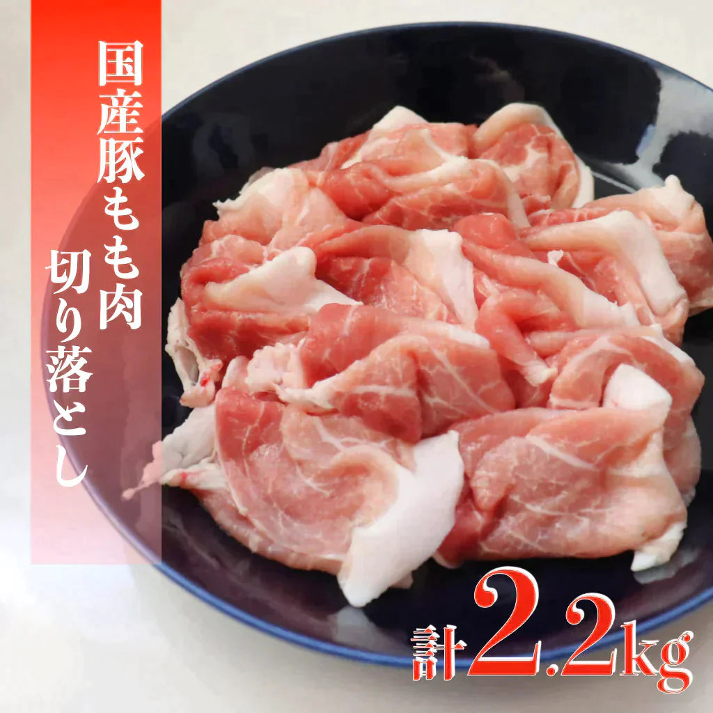 【超得ハイパーSALE】〈100gあたり135.4円〉【カウシェ限定商品】国産 豚もも肉切り落とし 2.2kg(4月15日より順次発送)