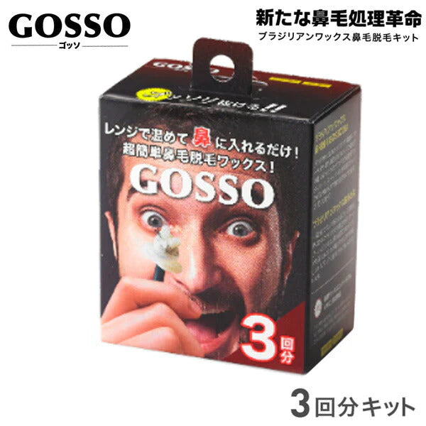 (ミニサイズ)GOSSO ゴッソ 3回分 ブラジリアンワックス 鼻毛脱毛キット