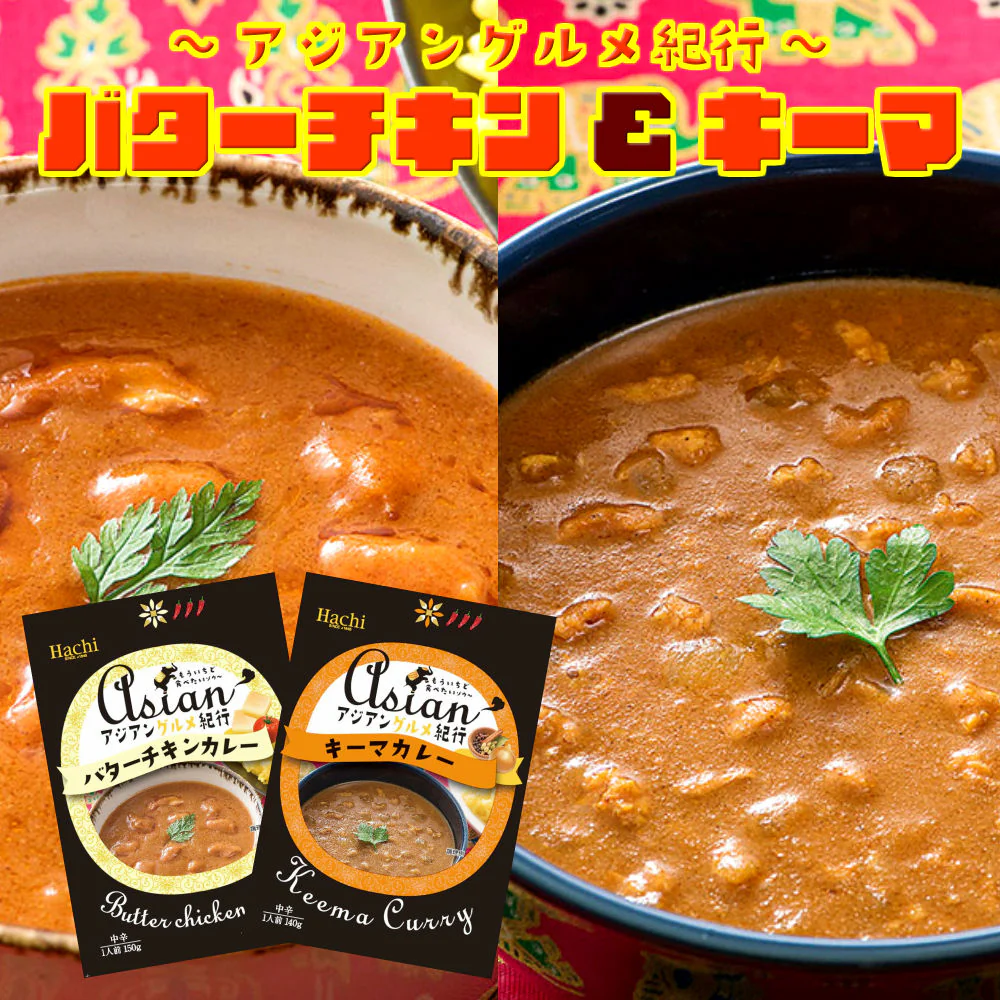 【最安値挑戦祭】カレー レトルト キーマカレー バターチキンカレー スパイシー ガラムマサラ 玉ねぎ ひき肉 2人前セット メール便商品 お試しグルメギフト メール便 保存食 非常食 まとめ買い お取り寄せ