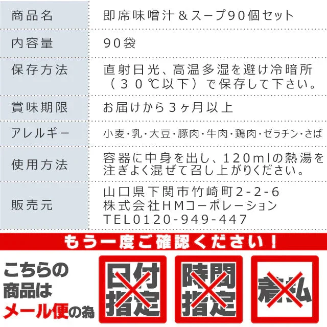 【大容量】スープ&生味噌汁全9種類90個セット(国内製造品)!