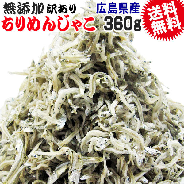【10月下旬以降の発送予定】 広島 訳あり 少し柔らかめ ちりめんじゃこ 360g 広島産 無添加 無選別 大きめ わけあり 国産 メール便限定 ぽっきり ポッキリ カタクチイワシ