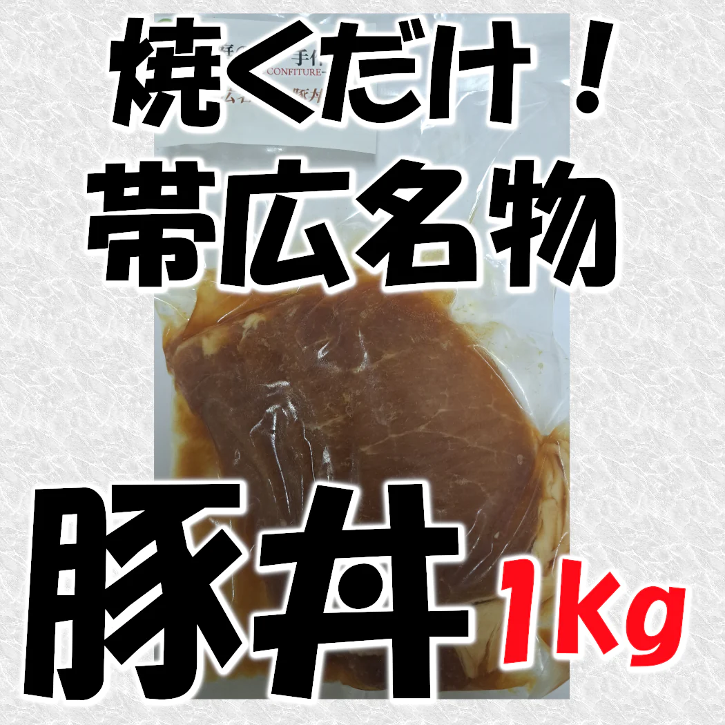 焼くだけ簡単調理! 帯広名物 豚丼 350g入り×3パック