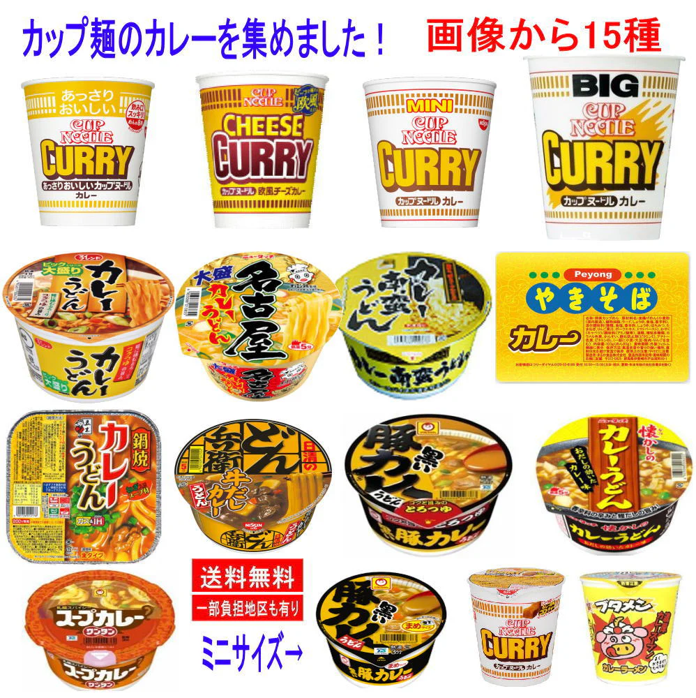 カップ麺 カレー味 一堂に集めました お手軽 半月15個 カップヌードルから鍋焼き ペヤングまで