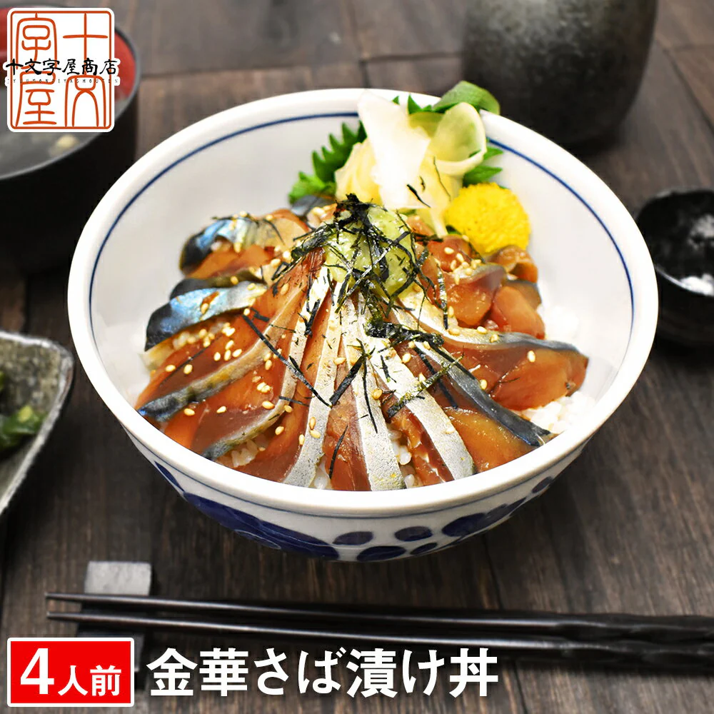 石巻の至宝 金華さば 漬け丼 4人前 (2人前×2個セット) 刺身 金華サバ 金華鯖 お刺身 生食用 東北 送料無料