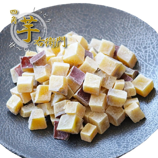 【200g】四角芋右衛門 プレーン 甘い お芋 スイーツ 芋甘納豆 芋なっとう 芋グラッセ 干し芋 甘納豆 国産 九州産 福岡県産