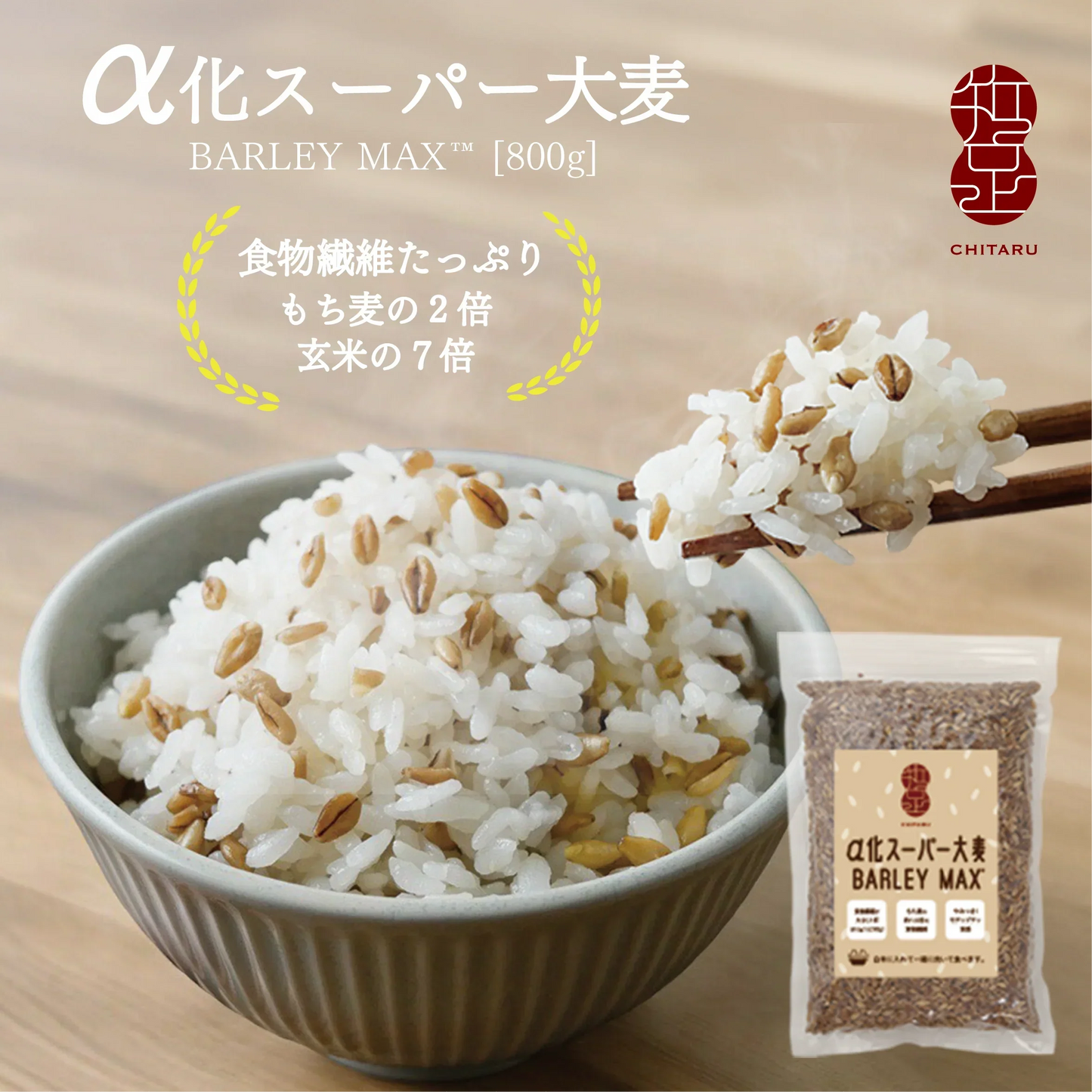 α化 スーパー大麦 800g/袋 バーリーマックス ダイエット 食物繊維 ミネラル スーパーフード 大麦 もち麦 玄麦 腸活 雑穀 レジスタントスターチ β-グルカン 糖質カット 糖質オフ 糖質制限