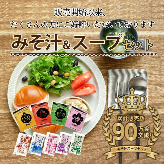 【大容量】【福袋】スープ&生味噌汁全9種類50個セット(国内製造品)!