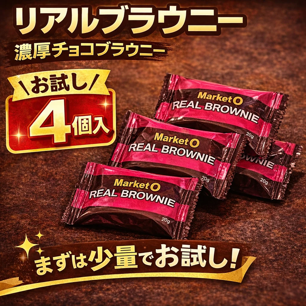 【お試し4個】マーケットオー リアルブラウニー 濃厚チョコブラウニー 個包装 韓国 お菓子 スイーツ おやつ ブラウニー ポスト投函 (リアルブラウニー4個)※