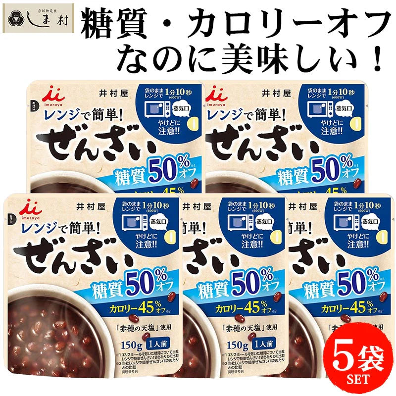 井村屋 レンジで簡単 糖質50%オフぜんざい 150g 5袋 セット | ぜんざい カロリーオフ 糖質制限 おやつ 糖質オフ 低糖質 スイーツ 1000円ポッキリ 送料無料 ダイエット メール便 和 スイーツ 買いまわり もう一品