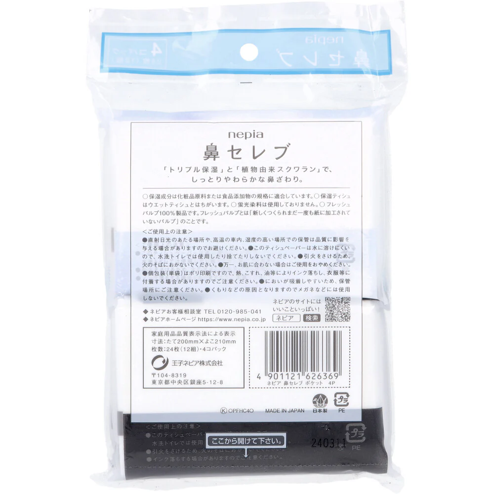 ネピア 鼻セレブ ダブル保湿 フレッシュパルプ100% ポケットティッシュ 12組24枚 4個入り X12パック