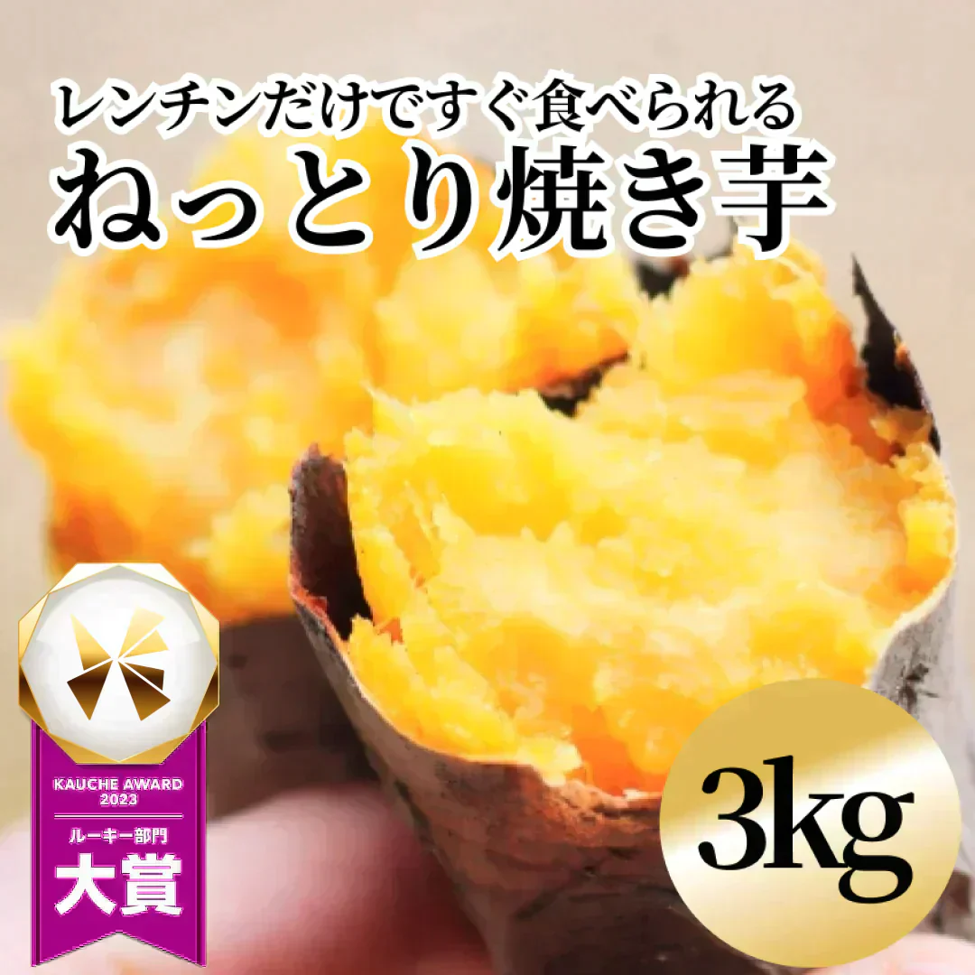 【3kg】レンチンで簡単!ねっとり焼き芋 (冷凍) 【ご新規さん限定商品】無添加 国産 さつまいも サツマイモ