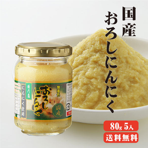 【送料無料】 国産おろしにんにく 80g×5本 にんにく おろし 調味料 瓶詰め ニンニク 国産