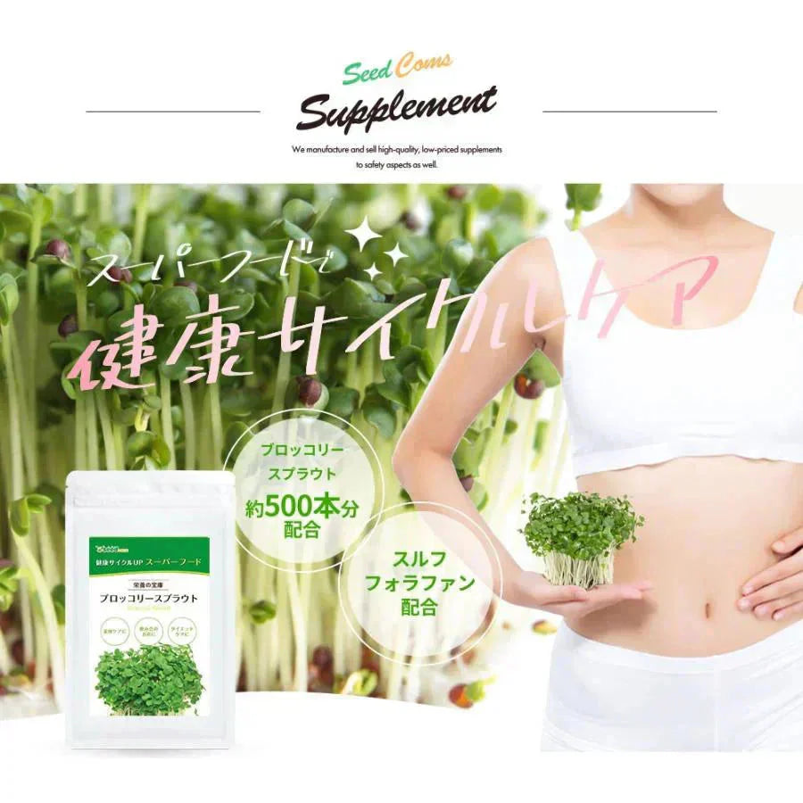 ブロッコリースプラウト《約3ヶ月分》 サプリ サプリメント 健康 女性 ダイエット スルフォラファン スーパーフード ブロッコリー スプラウト すっきり 栄養補給