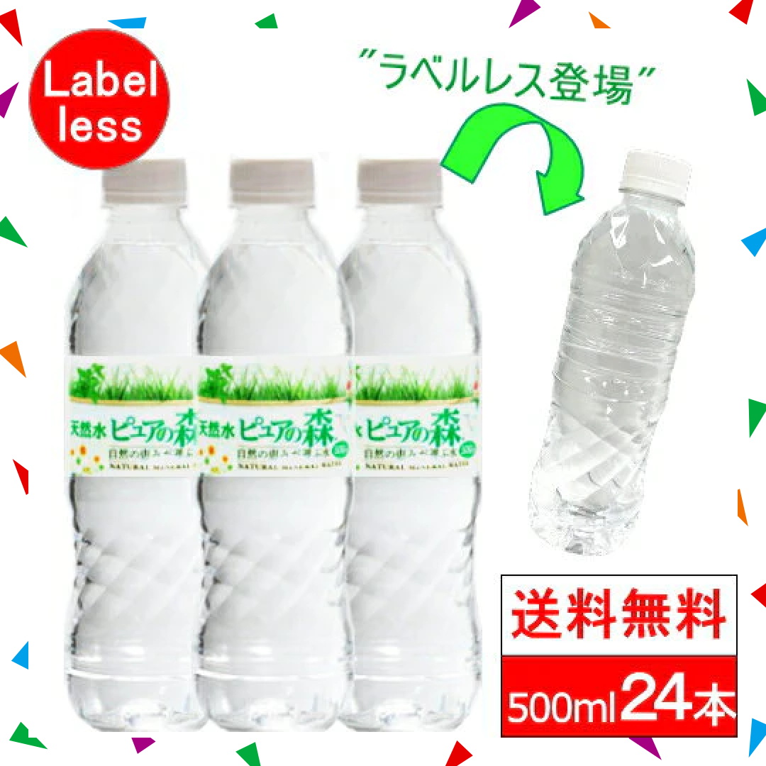 【ブラックフライデー大人数シェア買い】ラベルレス【全国配送対応】【1ケース】【送料無料】500ml24本ピュアの森天然水