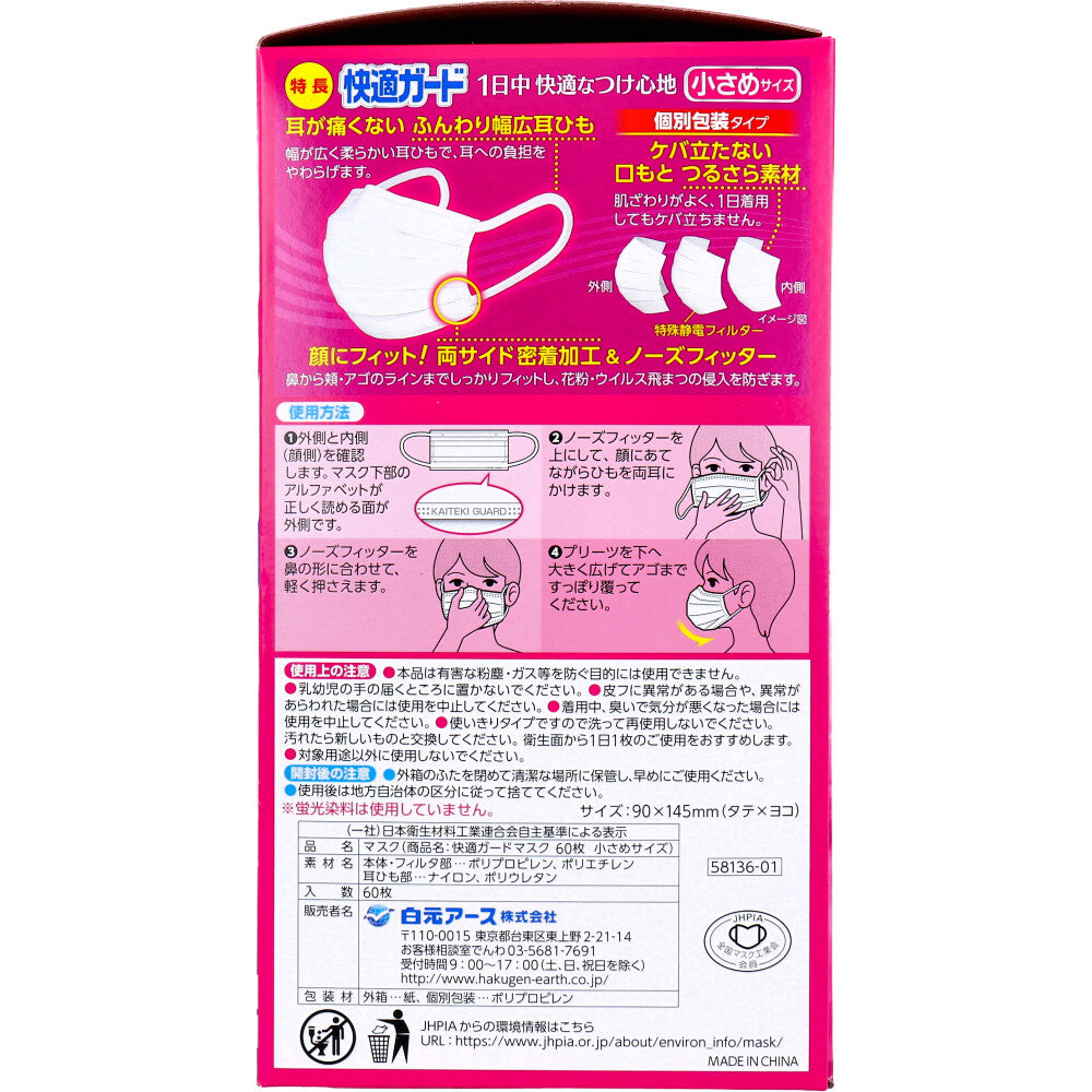 白元アース 快適ガードマスク 小さめサイズ 個別包装 60枚入り X4箱