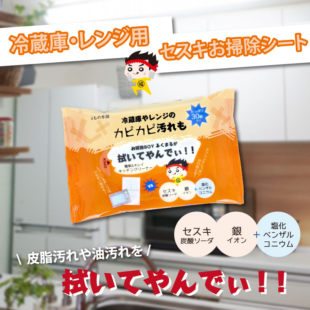 キッチンクリーナー iiもの本舗 冷蔵庫・レンジ用 セスキお掃除シート メッシュ加工 30枚入り X30パック