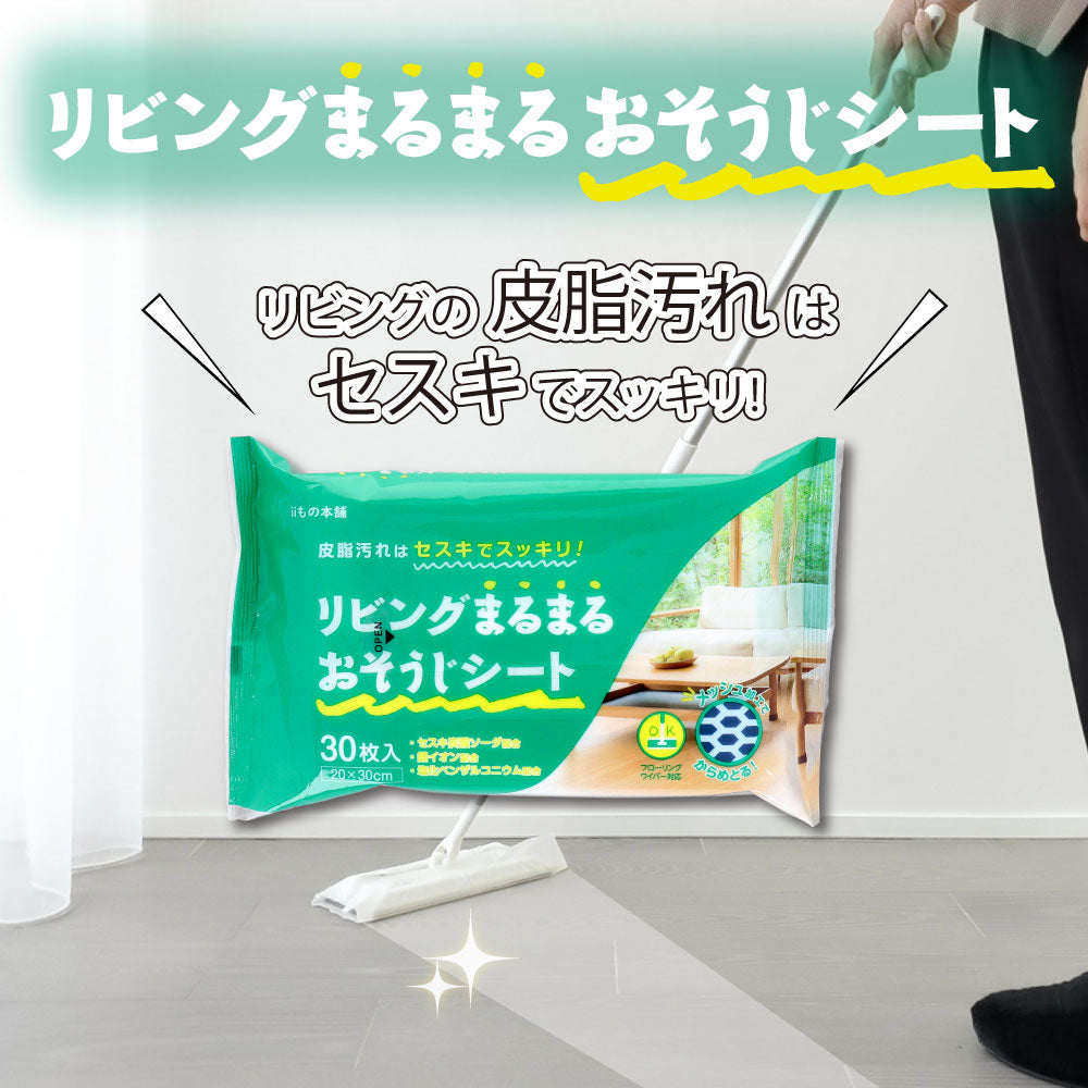 フローリング用ウェットシート iiもの本舗 セスキ リビングまるまるおそうじシート メッシュ加工 30枚入り X20パック
