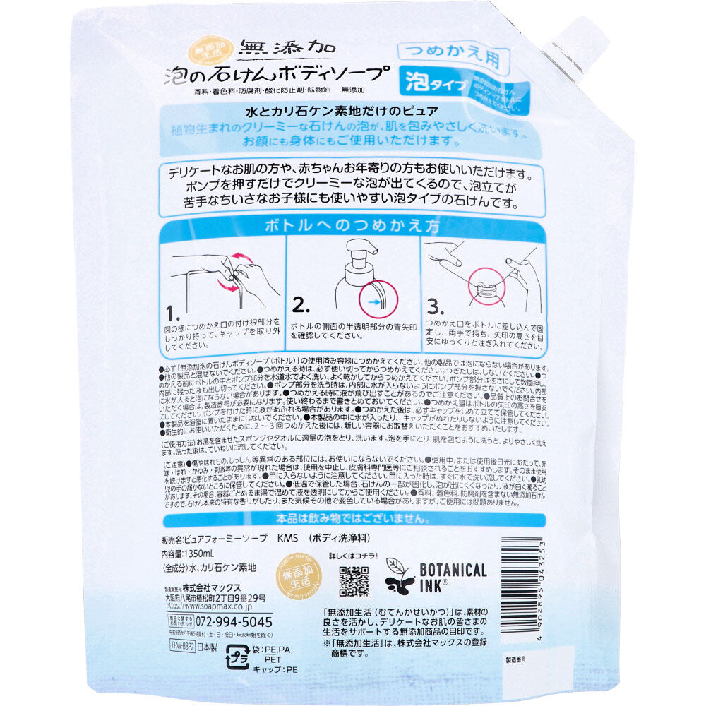 泡の石けんボディソープ 無添加生活 マックス 無添加 大容量 詰替用 1350mL X6パック