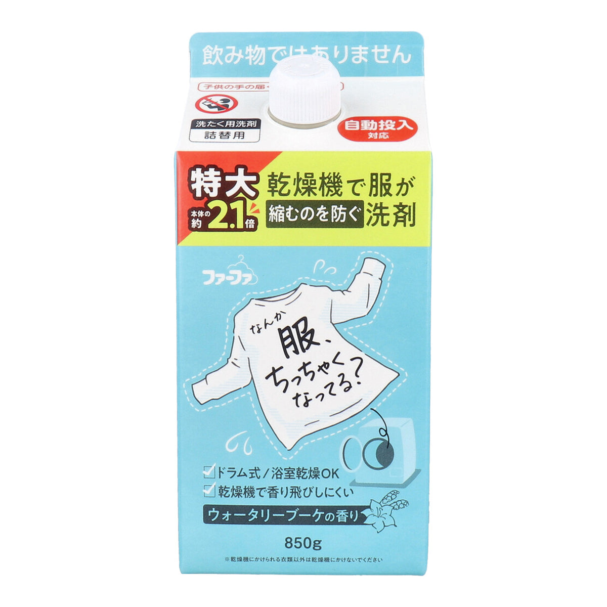 ファーファ 乾燥機で服が縮むのを防ぐ洗剤 ウォータリーブーケの香り 詰替用 850g X3本