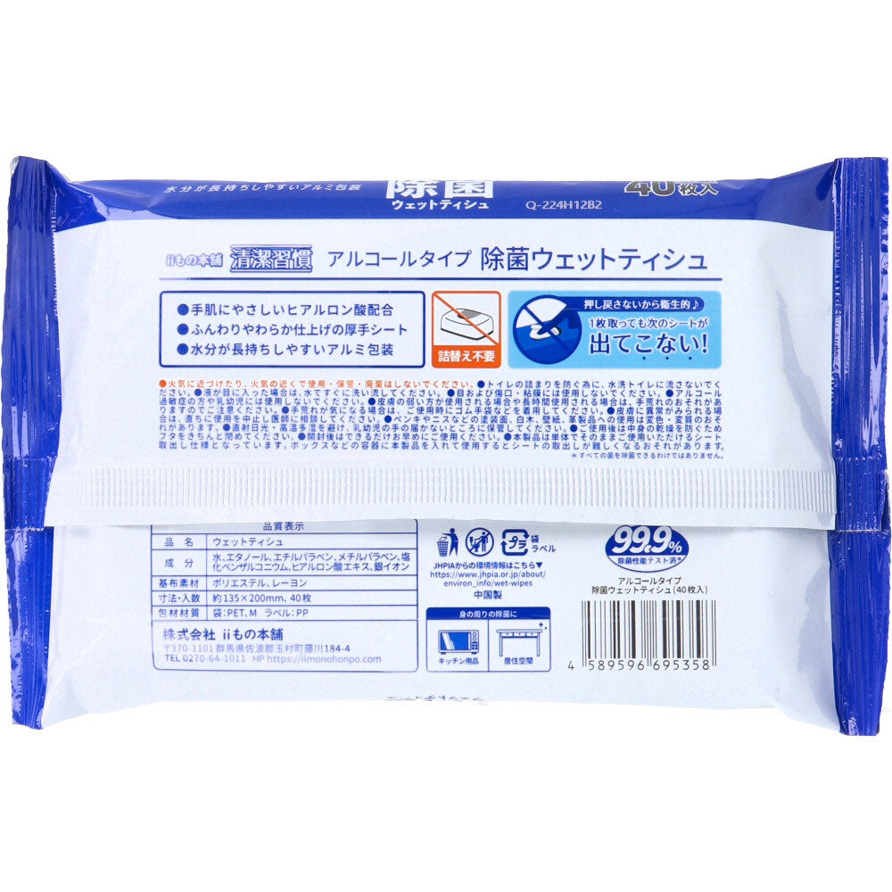 【ケース販売】 iiもの本舗 清潔習慣 アルコールタイプ アルミ包装 40枚入り X60パック入
