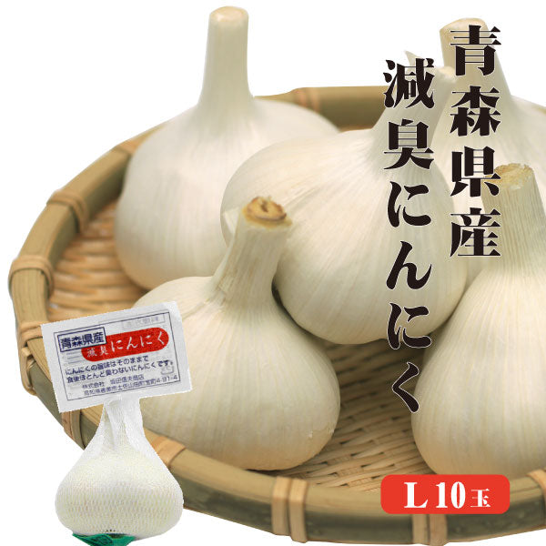 【送料無料】 青森産 減臭にんにく L1P10入 減臭 青森県産 福地ホワイト にんにく効果 にんにく効能 6片 国産