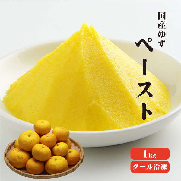 【送料無料】【冷凍便】 【冷凍品以外との同梱不可】 国産冷凍ゆず皮 ペースト 1kg 【業務用】 ゆずレシピ ゆずジャム ゆず茶 ゆず酒 ゆず酢 ゆず味噌